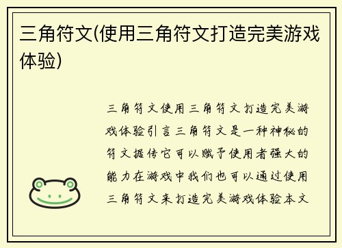 三角符文(使用三角符文打造完美游戏体验)