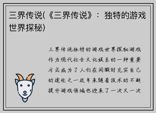 三界传说(《三界传说》：独特的游戏世界探秘)