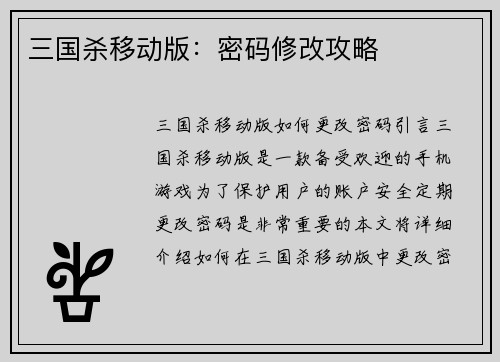三国杀移动版：密码修改攻略