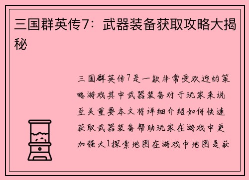 三国群英传7：武器装备获取攻略大揭秘